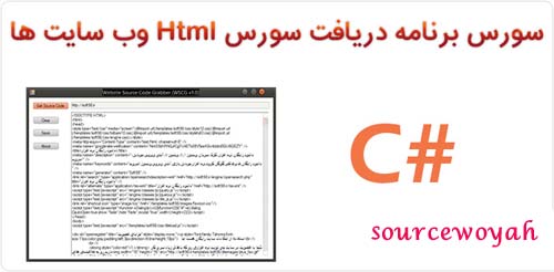 سورس برنامه دریافت سورس کد HTML وب سایت ها