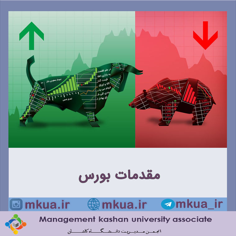 مقدمات بورس