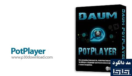 دانلود PotPlayer v1.6.54549 x86/x64 - نرم افزار پخش کننده فایل های صوتی و ویدیویی