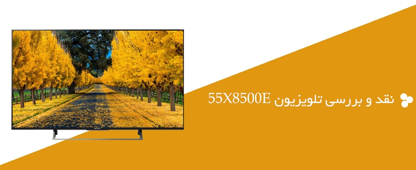 قیمت و مشخصات تلویزیون سونی ۵۵x8500e