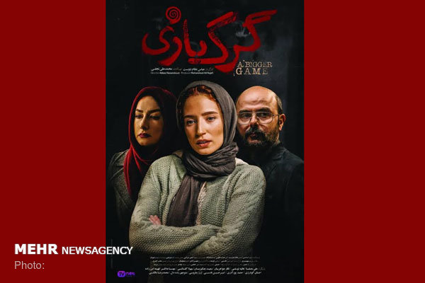 دانلود فیلم گرگ بازی با کیفیت بالا