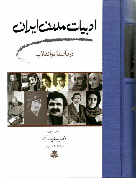 کتاب ادبیات مدرن ایران