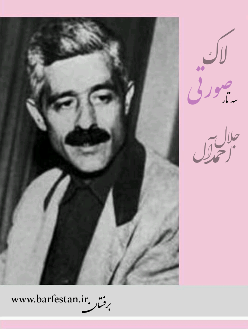 برفستان؛اتاق نقد ادبی(قسمت چهارم )لاک صورتی جلال آل احمد