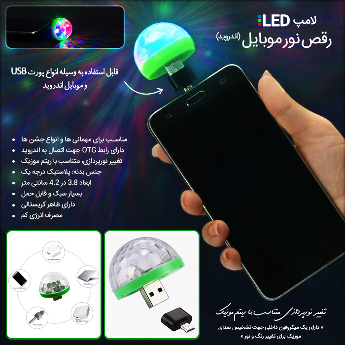 لامپ رقص نور موبایل اندروید LED با تغییر نورپردازی متناسب با ریتم موزیک