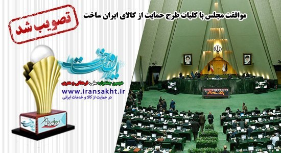 موافقت مجلس با کلیات طرح حمایت لز کالای ایرانی 