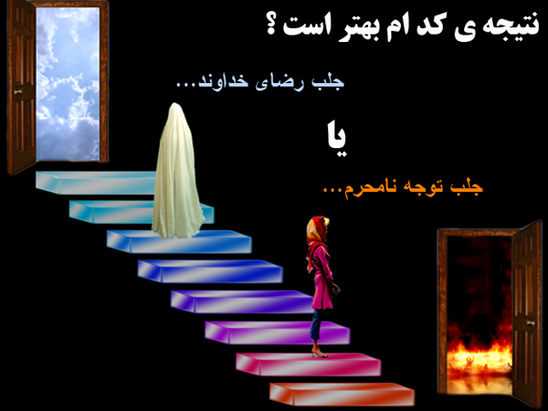 فتونکته - بهشت پاداش حجاب