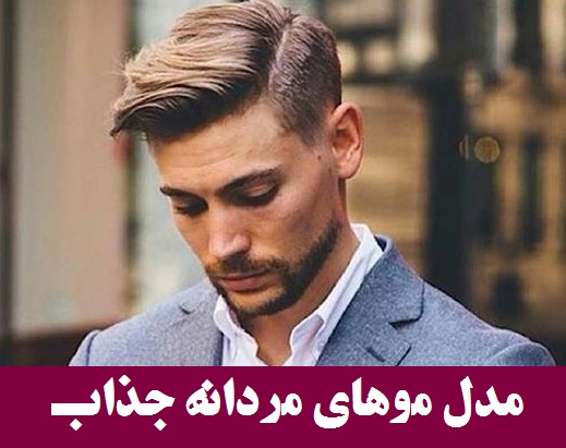 مدل موهای مردانه جذاب 