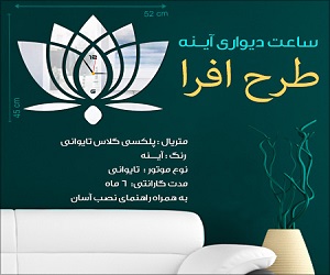 ساعت دیواری آینه طرح افرا