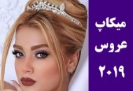 جدیدترین مدل میکاپ عروس ایرانی 2019