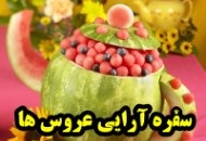 میوه آرایی با هندوانه برای تازه عروس ها