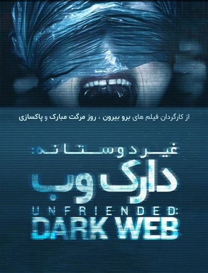 دانلود فیلم غیردوستانه دارک وب 2018 دوبله فارسی Unfriended Dark Web