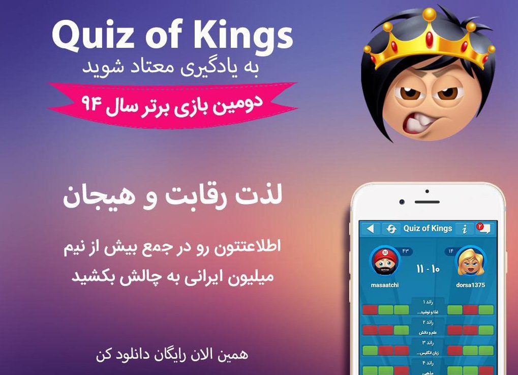 با Quiz of Kings، به یادگیری معتاد شوید!