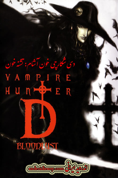 دانلود دوبله فارسی انیمیشن Vampire Hunter D Bloodlust 2000
