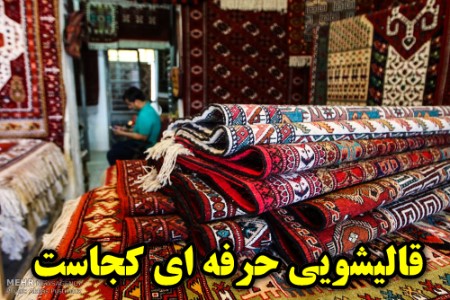 قالیشویی حرفه ای برای عید ,قالیشویی ,کارخانه قالیشویی, مدرک قالیشویی, روش قالیشویی,آدرس نزدیک ترین قالیشویی,