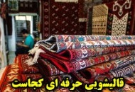 قالیشویی حرفه ای برای عید