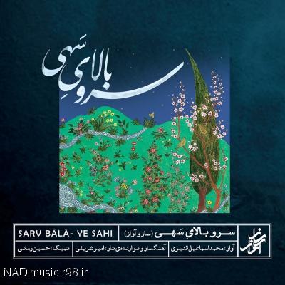 آلبوم سرو بالای سهی از محمداسماعیل قنبری، امیر شریفی، حسین زمانی