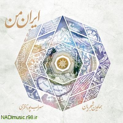 آلبوم ایران من از همایون شجریان