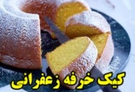 طرز پخت کیک «خرفه زعفرانی» خانگی