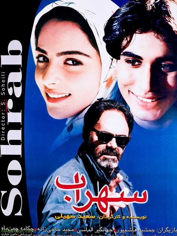 فیلم سهراب - جمشید هاشم پور