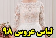 مدل لباس عروس 2019 و مدل لباس نامزدی مجلسی 98