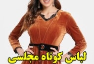 مدل لباس مجلسی کوتاه دخترانه 2019 - ویژه امروز