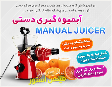 خرید آبمیوه گیری دستی Manual Juicer