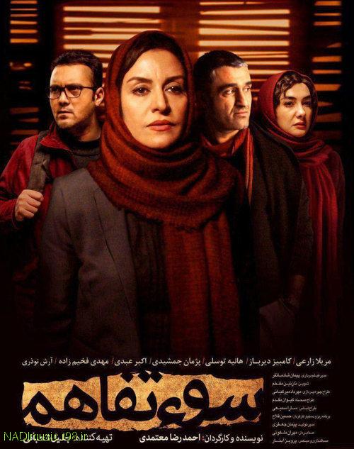 دانلود کامل فیلم ایرانی سوء تفاهم