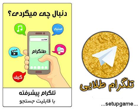 دانلود تلگرام طلایی (طلگرام) 6.1.3 – نسخه بدون فیلتر تلگرام Telegram برای اندروید