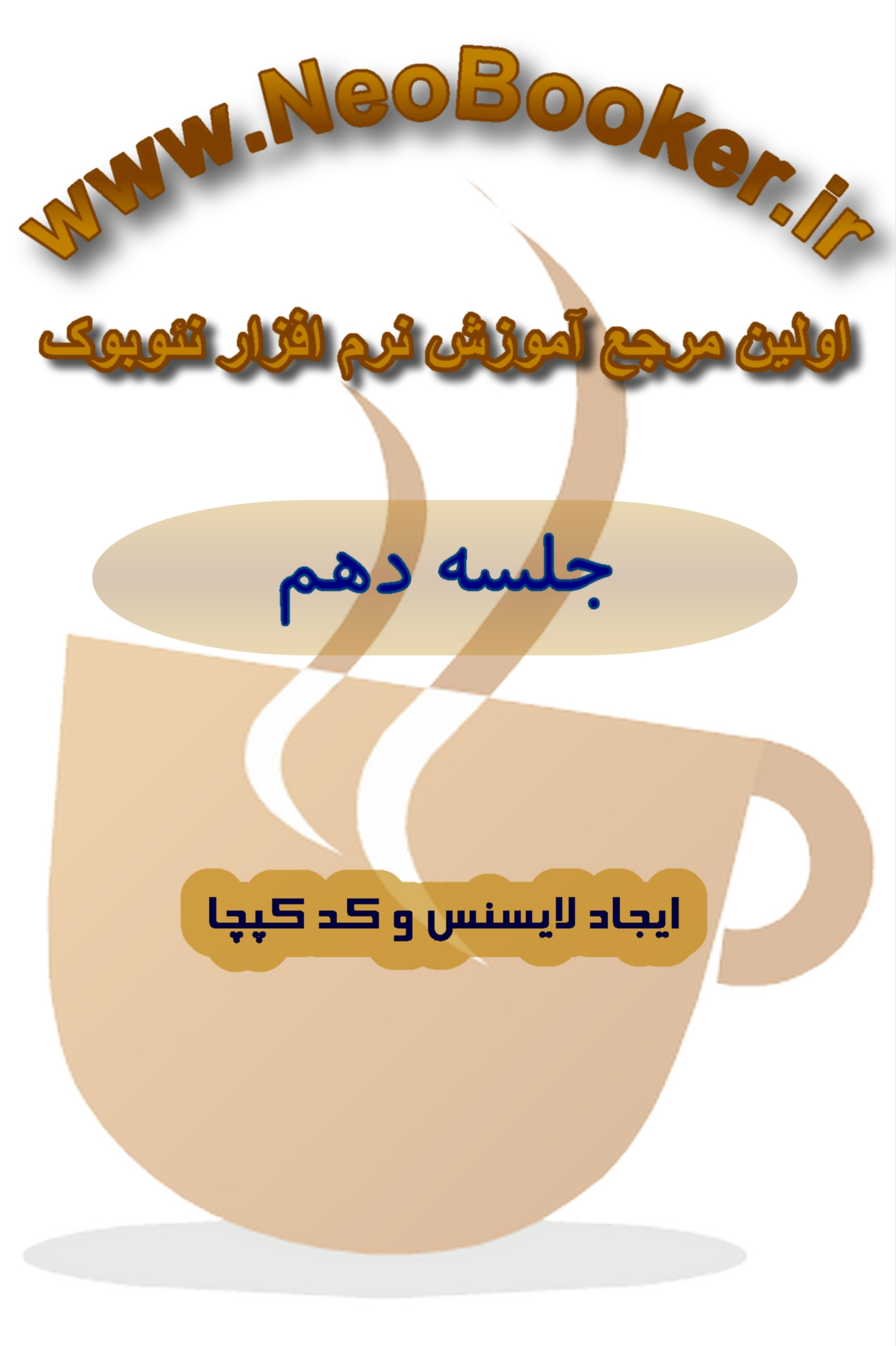 آموزش نرم افزار NeoBook (جلسه دهم)