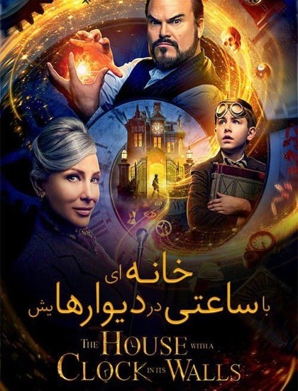 دانلود فیلم خانه ای با ساعتی در دیوارهایش 2018 دوبله فارسی