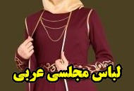 مدل های لباس مجلسی بلند عربی و مانتو عبایی 2019