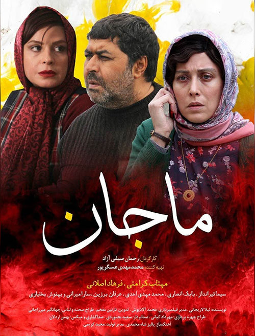 دانلود فیلم ایرانی ماجان با لینک مستقیم