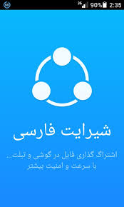 دانلود برنامه SHAREit برای اندروید و ios و ویندوز+نسخه فارسی  