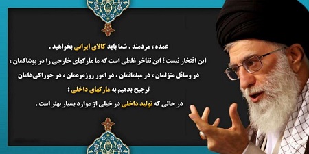 60 توصیه رهبر انقلاب درباره خرید کالای ایرانی
