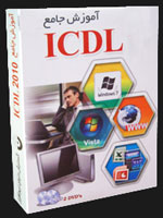 آموزش جامع آی سی دی ال ICDL