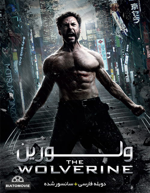 دانلود فیلم The Wolverine 2013 ولورین با دوبله فارسی