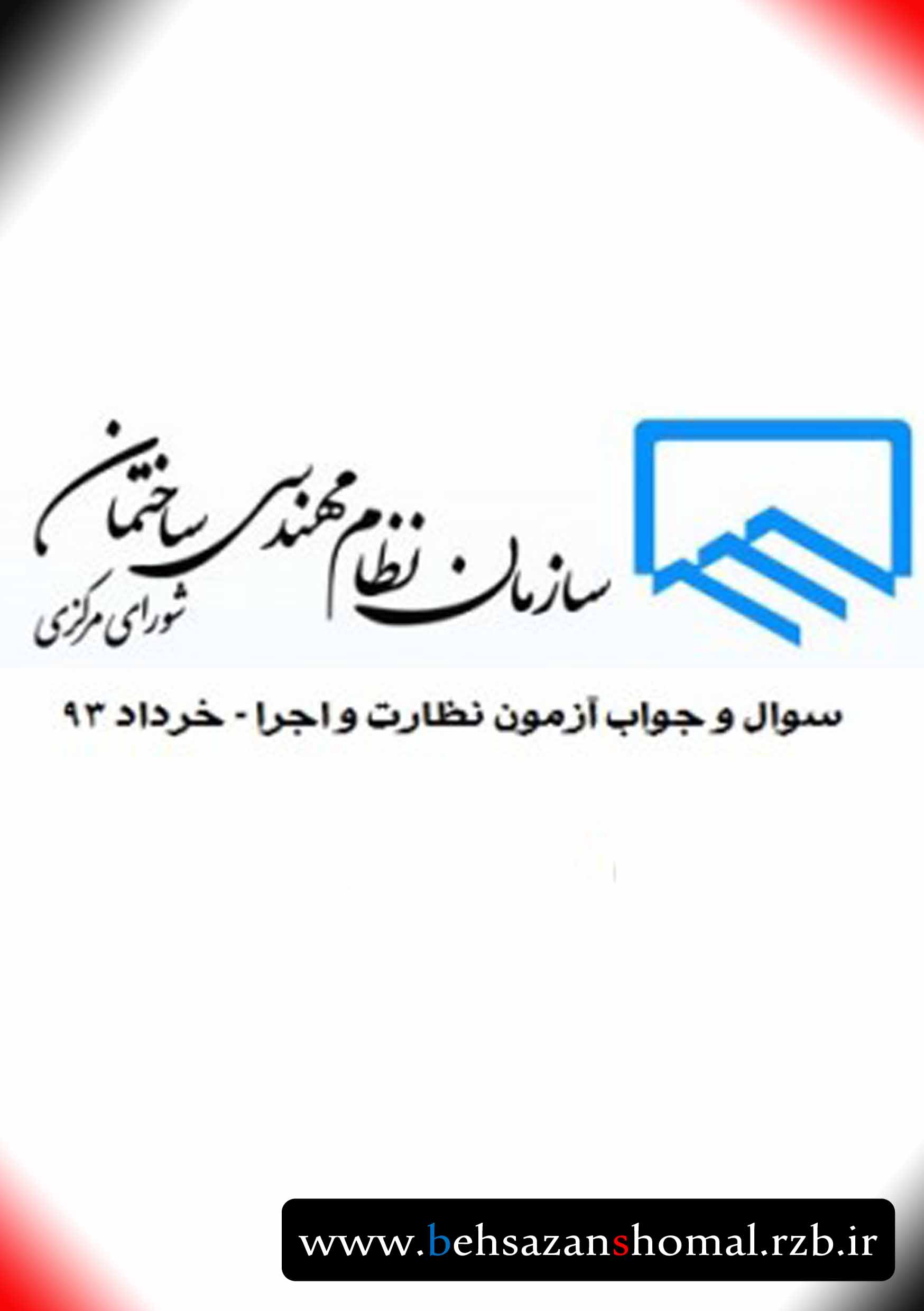 دانلود سوالات و پاسخ آزمون نظارت و اجرا نظام مهندسی خرداد۹۳ 
