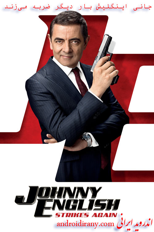 دانلود دوبله فارسی فیلم Johnny English Strikes Again 2018