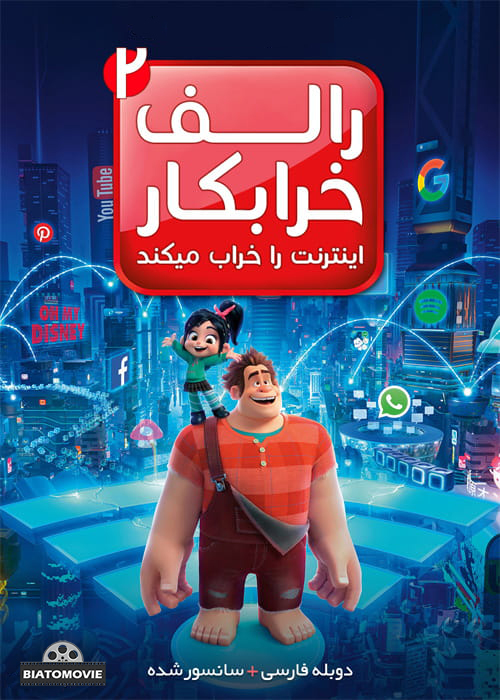 دانلود انیمیشن رالف اینترنت را خراب می کند Ralph Breaks the Internet 2018 دوبله فارسی