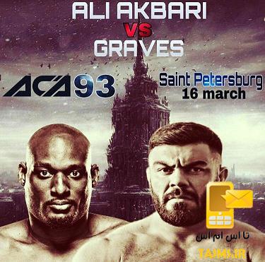 مبارزه امیر علی اکبری با گراوز آمریکایی در MMA + زمان و مکان مبارزه
