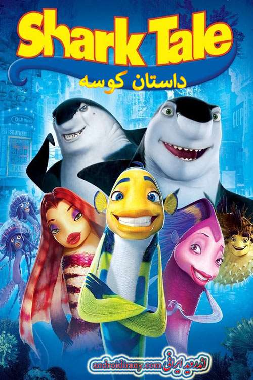 دانلود دوبله فارسی انیمیشن داستان کوسه Shark Tale 2004