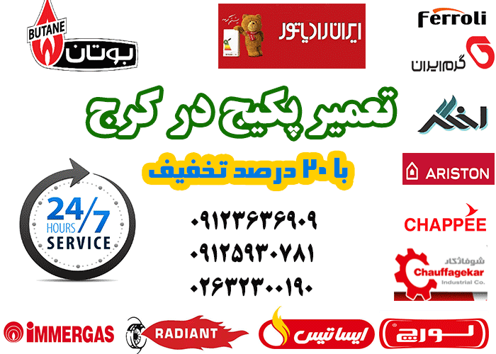 نمایندگی پکیج در کرج و استان البرز : نمایندگی تعمیر پکیج بصورت شبانه روی | 20درصد تخفیف ویژه