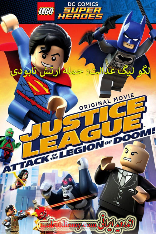 دانلود دوبله فارسی انیمیشن Lego Attack of the Legion of Doom 2015