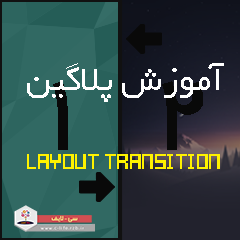 آموزش پلاگین Layout Transition + دانلود پلاگین