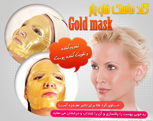 گلد ماسک خاویار  Gold mask