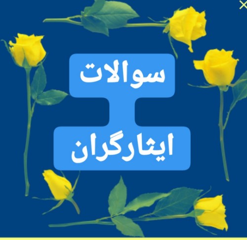 سوال وپرسش ایثارگران ۱