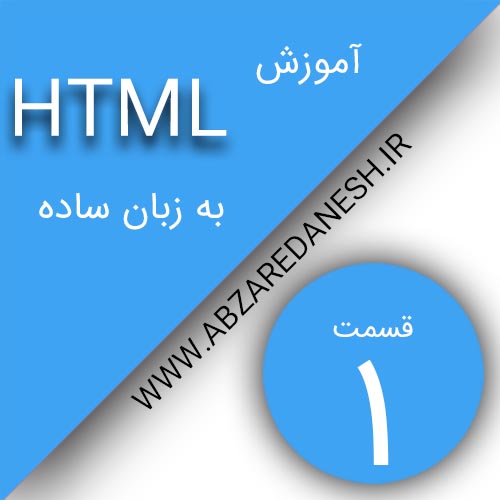 آموزش html به زبان ساه