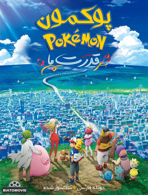 دانلود انیمیشن پوکمون قدرت ما Pokemon the Movie The Power of Us 2018 دوبله فارسی