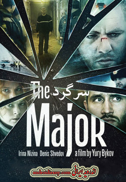 دانلود دوبله فارسی فیلم سرگرد The Major 2013