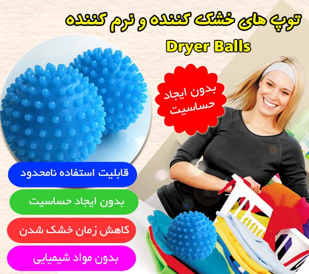 توپ های مخصوص خشک کردن لباس Dryer Balls